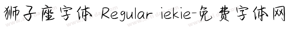 狮子座字体 Regular iekie字体转换